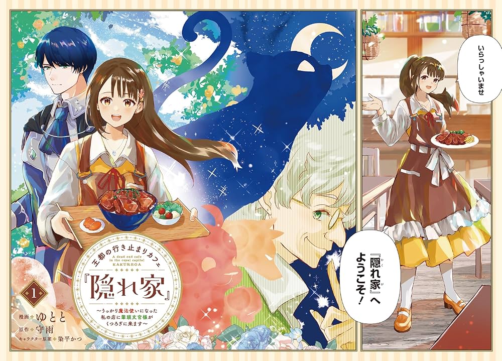 王都の行き止まりカフェ『隠れ家』 ~うっかり魔法使いになった私